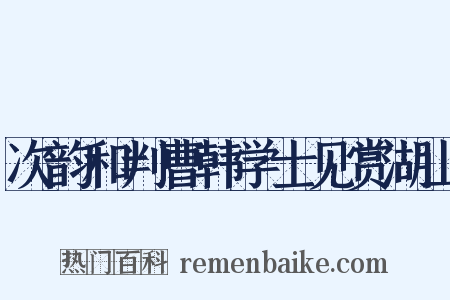 次韵和判曹韩学士见赏湖山是什么意思的图片